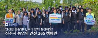 안전한 농촌일터, 우리 함께 실천해요! 진주시 농업인 안전 365 캠페인