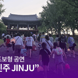 진주성에서 즐기는 도보형 공연 “스테이지 온 진주 JINJU” | SNS 서포터즈