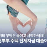 행복한 신혼생활, 주거비 부담은 줄이고 시작하세요! 2025 진주시 신혼부부 주택 전세자금 대출이자 지원사업 안내