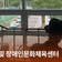 나란히, 함께 걷는 힘! 진주시 청락원 및 장애인문화체육센터  | 시민명예기자