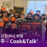 진주의 밤을 채우는 감성 미식 여행 '리버나이트 진주-Cook & Talk'