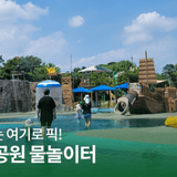 올여름 진주 피서지는 여기로 픽! 진주시 물초울공원 물놀이터 | 시민명예기자