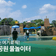 올여름 진주 피서지는 여기로 픽! 진주시 물초울공원 물놀이터 | 시민명예기자