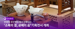 진주시 진양호 우드랜드, '소목의 결, 공예의 숨' 기획전시 개최