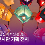 진주남강유등전시관 <기억, 그리고 찬란히 당신이 서 있는 곳> 기획전시 | SNS 서포터즈
