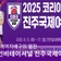 진주에서 만나는 세계여자배구의 열전, 2025 진주국제여자배구대회를 만나보세요!