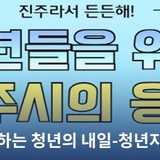 진주라서 든든해! 진주에서 시작하는 청년의 내일-진주시 청년지원정책 총정리