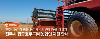 진주 농가에 힘을! 농기계 수리부터 무상임대까지 진주시 집중호우 피해 농업인 지원 안내