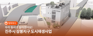 우리 동네가 달라졌어요! 진주시 상봉지구 도시재생사업 | 시민명예기자
