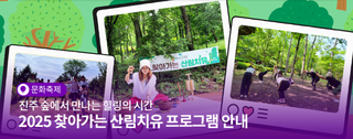 진주 숲에서 만나는 힐링의 시간, 2025 찾아가는 산림치유 프로그램 안내
