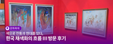 색으로 전통과 현대를 잇다, 진주무료전시 한국 채색화의 흐름 Ⅲ 방문 후기 | 시민명예기자