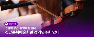 선율의 향연, 음악에 물들다! 경남문화예술회관 정기연주회 안내