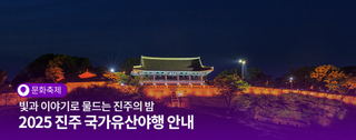 빛과 이야기로 물드는 진주의 밤, 2025 진주 국가유산 야행 안내