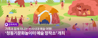 가족과 함께 떠나는 선사시대 예술 여행! 진주시 ‘청동기문화놀이터 예술 창작소’ 개최