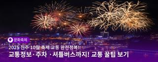 2025 진주 10월 축제 교통 완전정복! 교통정보·주차·셔틀버스까지 교통 꿀팁보고 가세요!