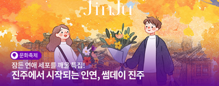 잠든 연애 세포를 깨울 특집! 올가을 진주에서 시작되는 인연, 썸데이 진주