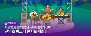 진주시 진양호 피크닉 콘서트 개최! 가을 밤, 진양호공원 숲속에서 힐링하세요!