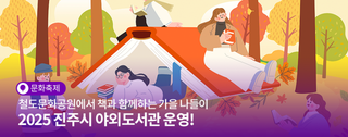 2025 진주시 야외도서관 운영! 철도문화공원에서 책과 함께하는 가을 나들이