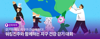 걷기만 해도 지구가 건강해진다! 워킹진주와 함께하는 ‘지구 건강 걷기 대회