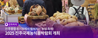 진주종합경기장에서 펼쳐지는 농업 축제! 치유와 농업이 만나는2025 진주국제농식품박람회 개최