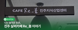 진주카페 다시 돌아온 청춘, 진주 실버카페 Re_봄 이야기 | 시민명예기자