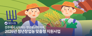 진주에서 시작하는 청년농업의 미래, 2026년 청년창업농 맞춤형 지원사업 안내