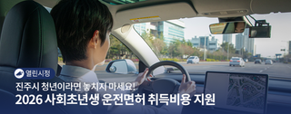 2026년 진주시 사회초년생 운전면허 취득비용 지원사업