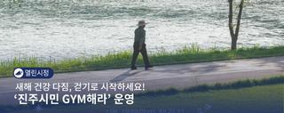 새해 건강 다짐, 걷기로 시작하세요! '진주시민 GYM해라' 운영