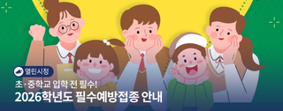 2026학년도 초·중학교 입학 전 필수예방접종, 꼭 확인하세요!