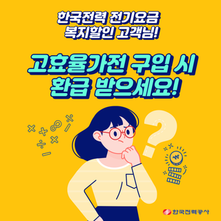 고효율가전 구입 시 환급 받으세요!