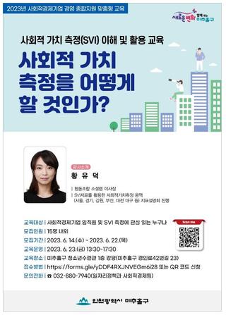 사회적가치 측정(SVI) 이해 및 활용 "사회적 가치 측정을 어떻게 할 것인가?" 교육생 모집