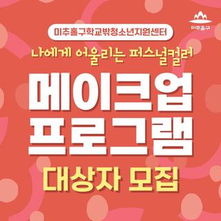 미추홀구학교밖청소년지원센터 메이크업 프로그램 "나에게 어울리는 퍼스널컬러는?"