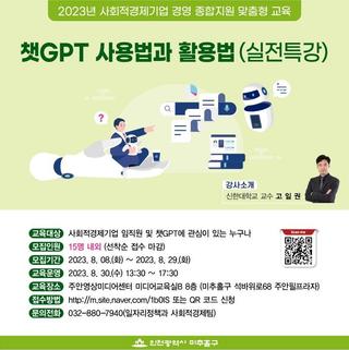 챗GPT 사용법과 활용법(실전특강) 교육생 모집 안내