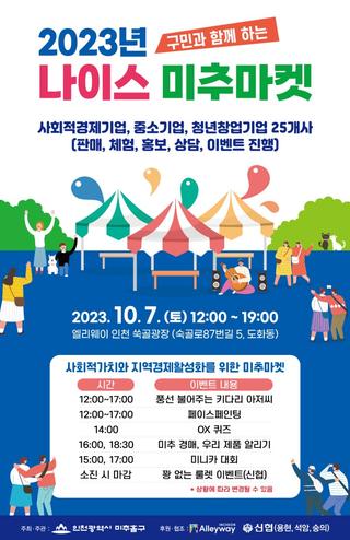 2023년 나이스 미추마켓 개최 안내