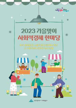 2023 가을맞이 사회적경제 한마당