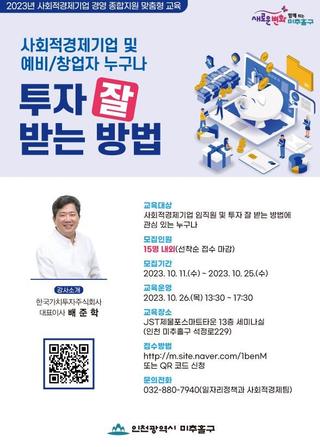 사회적경제기업 및 예비/창업자 누구나 투자 잘 받는 방법 교육생 모집 안내