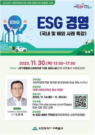 ESG 경영 (국내 및 해외 사례 특강) 교육 안내