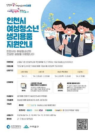 2024 미추홀구 여성청소년 생리용품 보편지원 사업 신청 안내