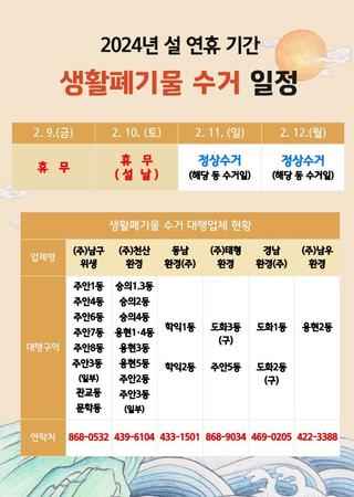 2024년 설 연휴 생활폐기물 배출 일정 안내