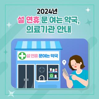 2024년 설 연휴 문 여는 약국, 의료기관 안내