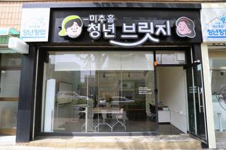 미추홀구 청년을 위한 청년 거점 공간, ‘청년 브릿지’