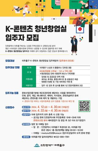 미추홀구 K-콘텐츠 청년창업실 입주자 모집 중 오는 11월 1일까지