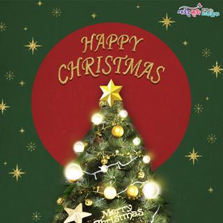 12월 25일, 해피 메리 크리스마스