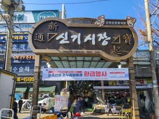 북적북적 명절 느낌 한가득, 신기시장 설맞이 풍경