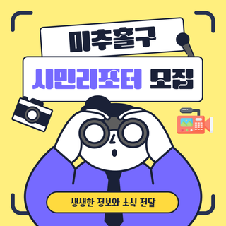 2025년 미추홀구 시민리포터 모집