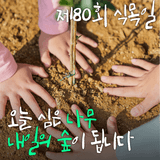제80회 식목일, 미추홀구가 푸르게 물든 날