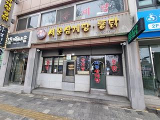 미추홀구 모범음식점, 서문통닭삼계탕