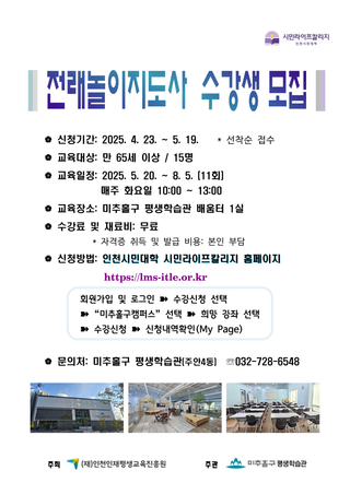 인천시민대학 전래놀이지도사 수강생 모집!