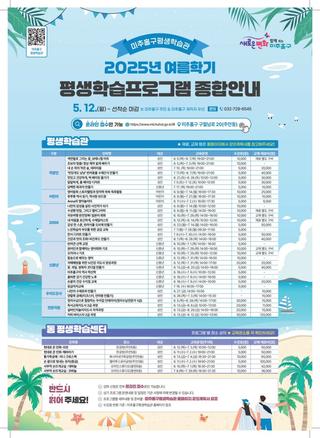 2025년 여름학기 미추홀구 평생학습관 수강생 모집 안내!