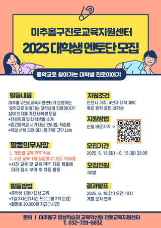 2025 대학생 멘토단 모집! 중학교로 찾아가는 대학생 진로이야기